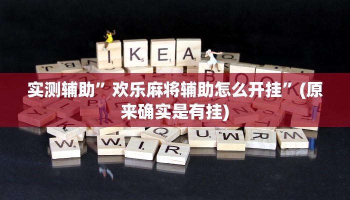 实测辅助”欢乐麻将辅助怎么开挂”(原来确实是有挂)