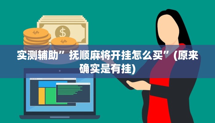 实测辅助”抚顺麻将开挂怎么买”(原来确实是有挂)