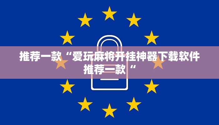 推荐一款“爱玩麻将开挂神器下载软件推荐一款“