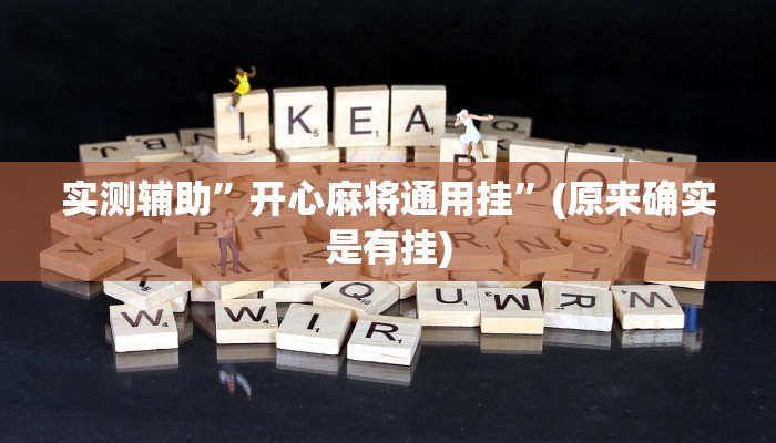 实测辅助”开心麻将通用挂”(原来确实是有挂)