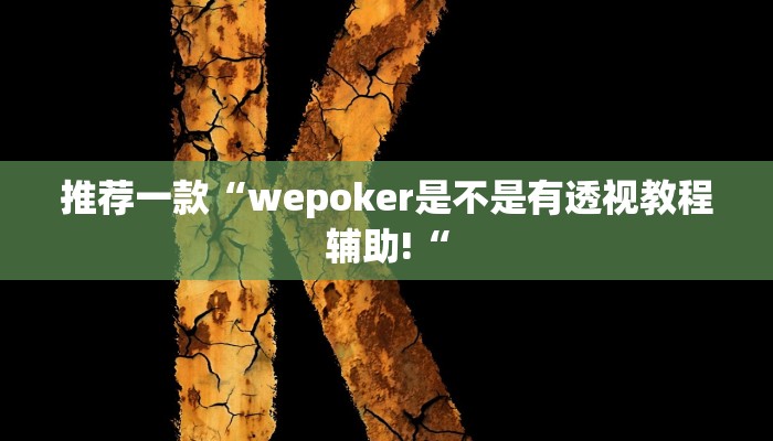 推荐一款“wepoker是不是有透视教程辅助!“