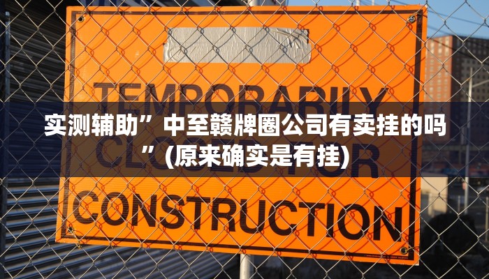 实测辅助”中至赣牌圈公司有卖挂的吗”(原来确实是有挂)