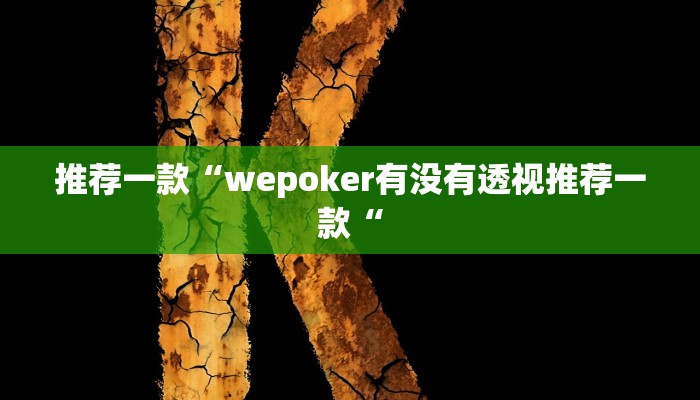 推荐一款“wepoker有没有透视推荐一款“