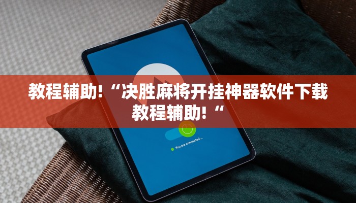 教程辅助!“决胜麻将开挂神器软件下载教程辅助!“