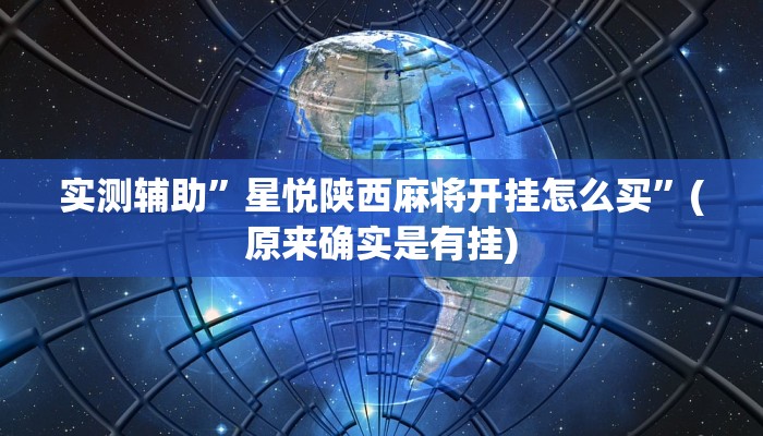 实测辅助”星悦陕西麻将开挂怎么买”(原来确实是有挂)