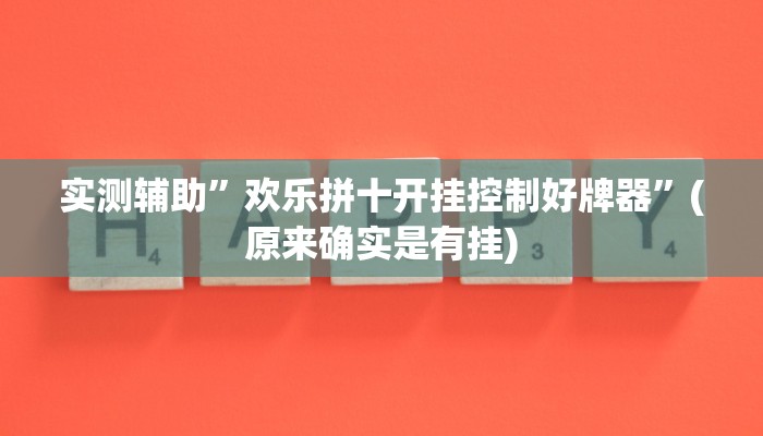 实测辅助”欢乐拼十开挂控制好牌器”(原来确实是有挂)