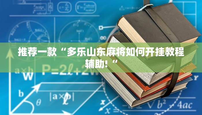 推荐一款“多乐山东麻将如何开挂教程辅助!“