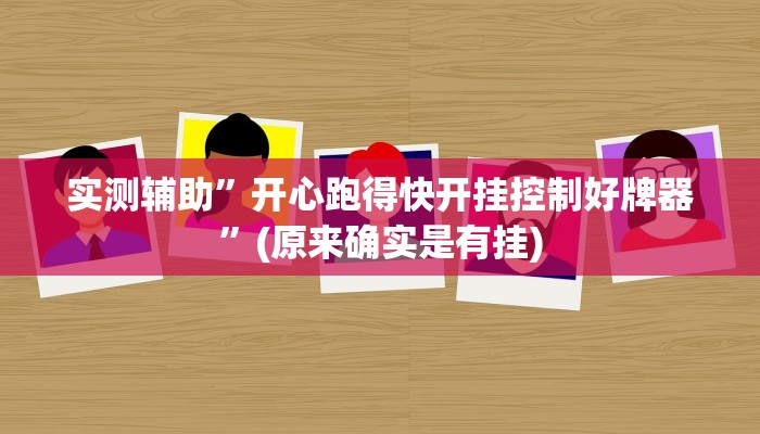 实测辅助”开心跑得快开挂控制好牌器”(原来确实是有挂)