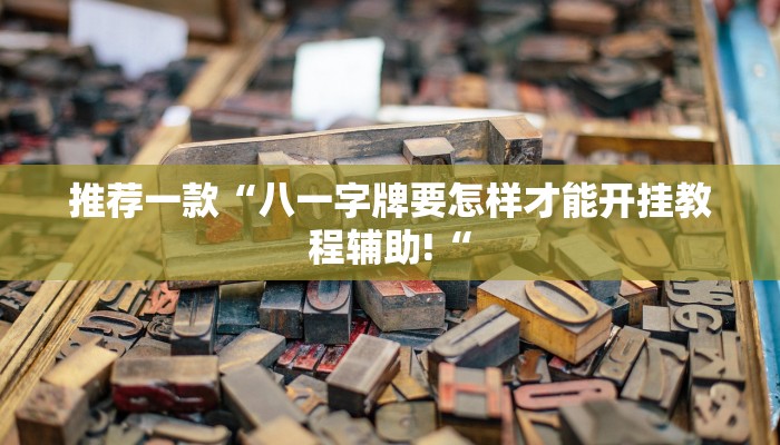 推荐一款“八一字牌要怎样才能开挂教程辅助!“