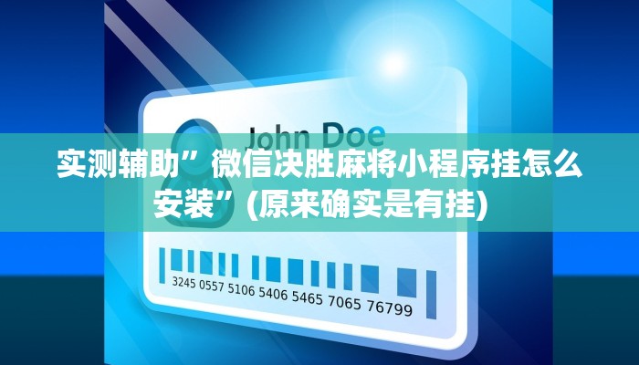 实测辅助”微信决胜麻将小程序挂怎么安装”(原来确实是有挂)