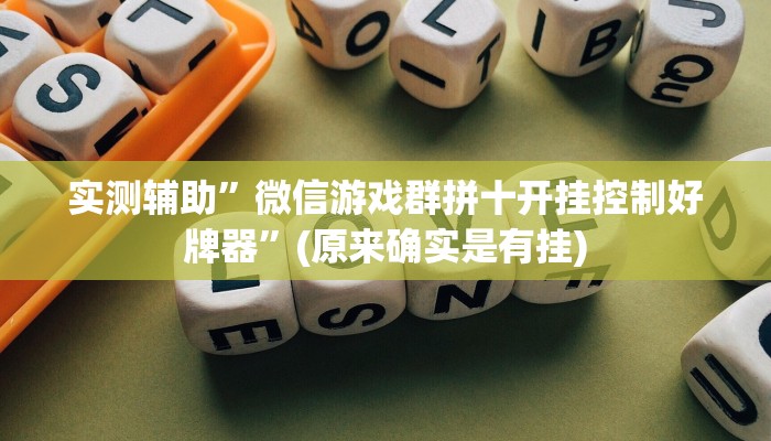 实测辅助”微信游戏群拼十开挂控制好牌器”(原来确实是有挂)