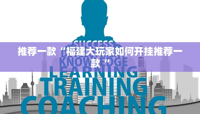推荐一款“福建大玩家如何开挂推荐一款“