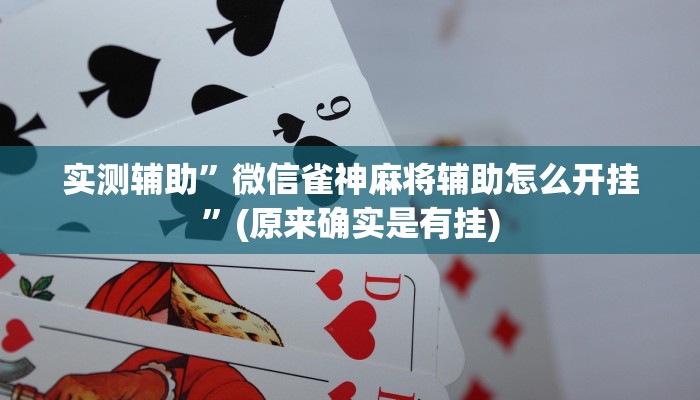 实测辅助”微信雀神麻将辅助怎么开挂”(原来确实是有挂)