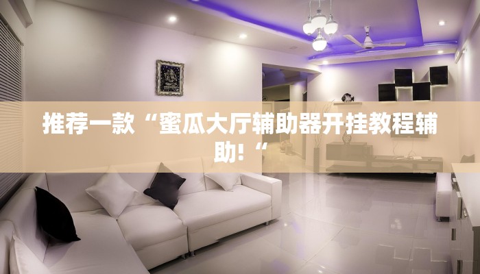 推荐一款“蜜瓜大厅辅助器开挂教程辅助!“