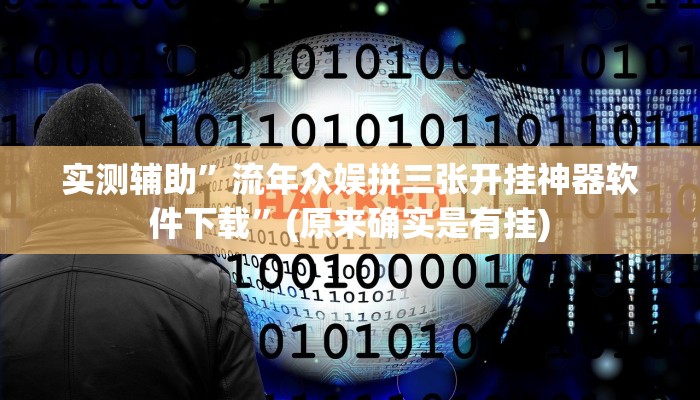 实测辅助”流年众娱拼三张开挂神器软件下载”(原来确实是有挂)