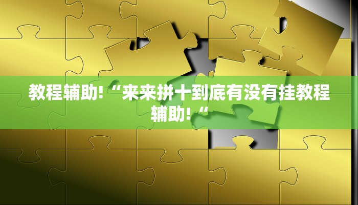 推荐一款“玖天乐游拼三张有开挂软件“其实确实有挂