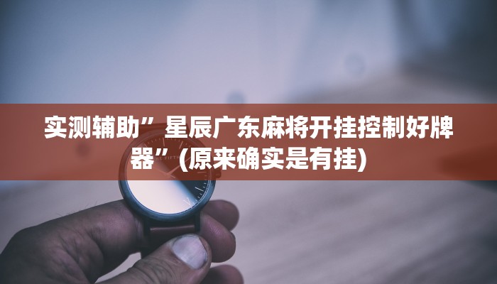 实测辅助”大唐棋牌开挂怎么使用的”(原来确实是有挂)