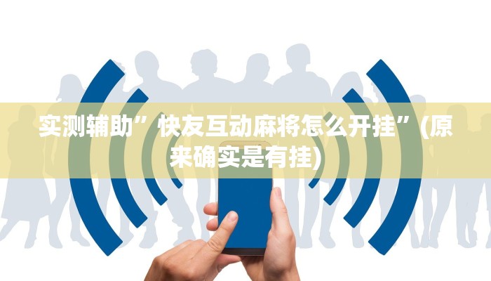 实测辅助”快友互动麻将怎么开挂”(原来确实是有挂)