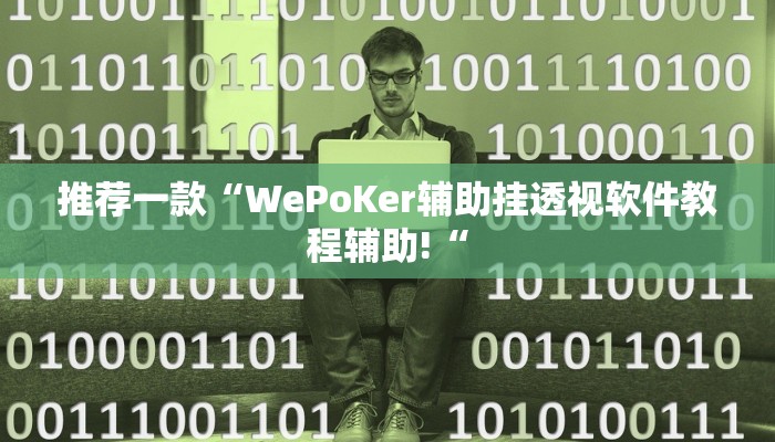 推荐一款“WePoKer辅助挂透视软件教程辅助!“