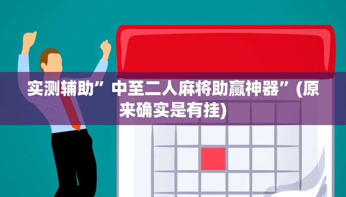 实测辅助”中至二人麻将助赢神器”(原来确实是有挂)