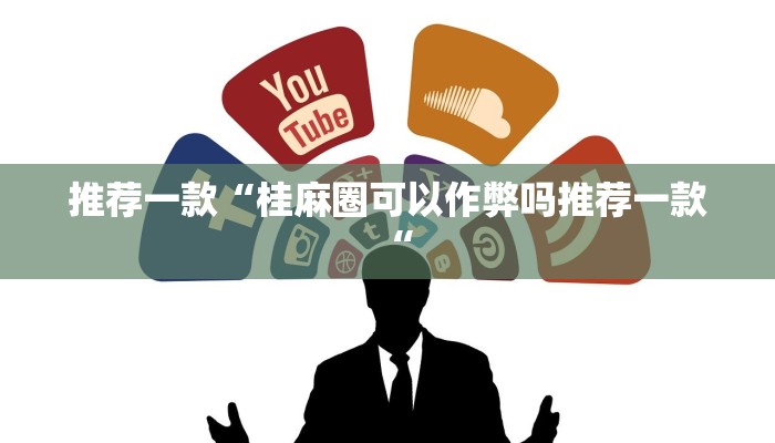 推荐一款“桂麻圈可以作弊吗推荐一款“