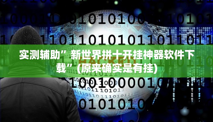 实测辅助”新世界拼十开挂神器软件下载”(原来确实是有挂)