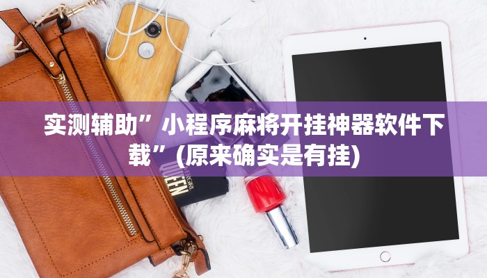 实测辅助”小程序麻将开挂神器软件下载”(原来确实是有挂)