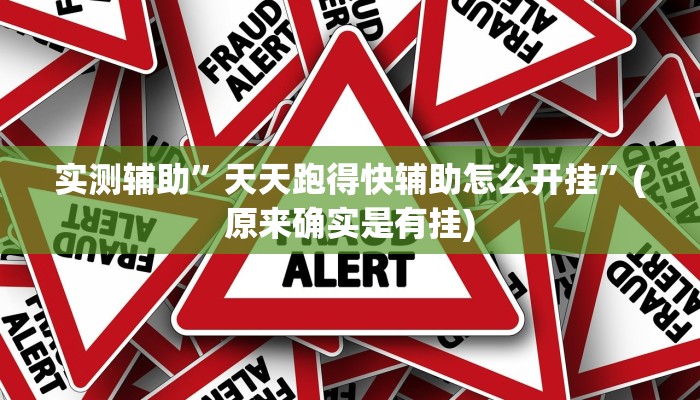 实测辅助”天天跑得快辅助怎么开挂”(原来确实是有挂)