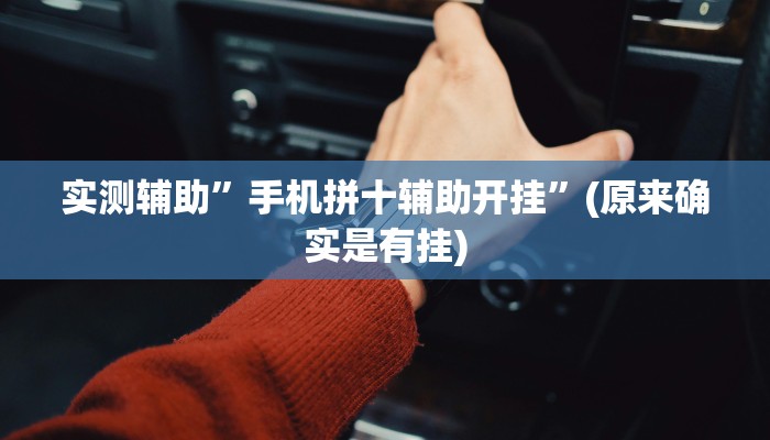 实测辅助”手机拼十辅助开挂”(原来确实是有挂)