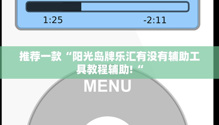 推荐一款“阳光岛牌乐汇有没有辅助工具教程辅助!“