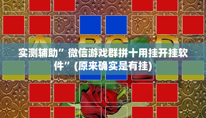 实测辅助“血流麻将系统开挂怎么开“其实确实有挂