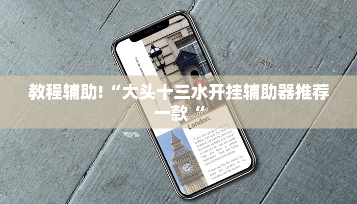 推荐一款“开心茶苑十三道辅助开挂”其实确实有挂