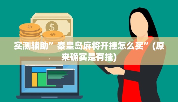 实测辅助”秦皇岛麻将开挂怎么买”(原来确实是有挂)