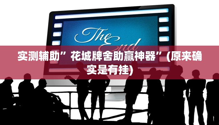 实测辅助”花城牌舍助赢神器”(原来确实是有挂)