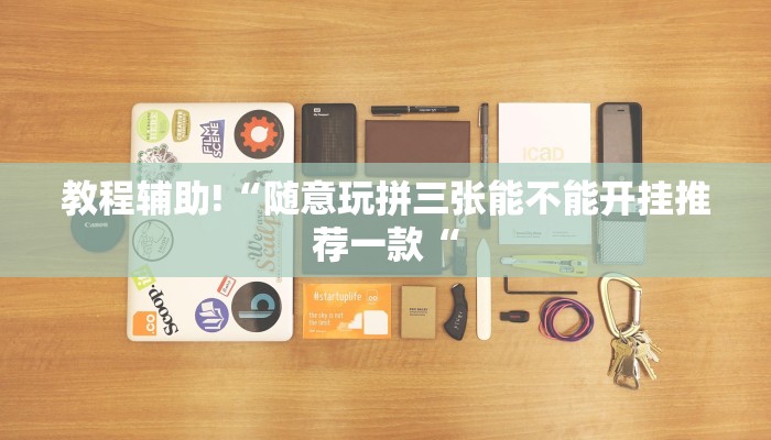 教程辅助!“随意玩拼三张能不能开挂推荐一款“
