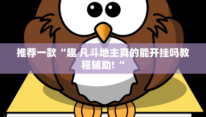 推荐一款“趣 凡斗地主真的能开挂吗教程辅助!“