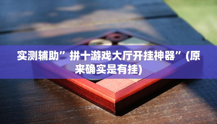 实测辅助”拼十游戏大厅开挂神器”(原来确实是有挂)
