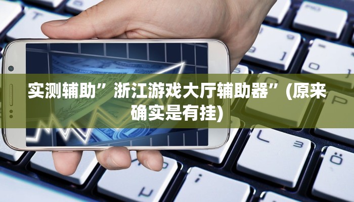 实测辅助”浙江游戏大厅辅助器”(原来确实是有挂)