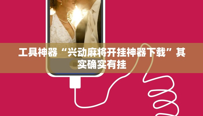 工具神器“兴动麻将开挂神器下载”其实确实有挂