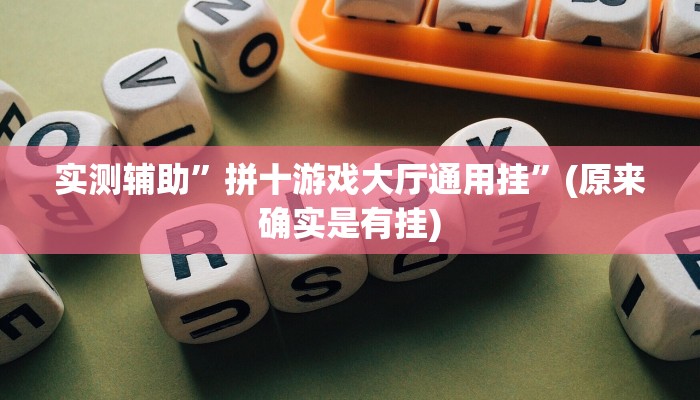实测辅助”拼十游戏大厅通用挂”(原来确实是有挂)