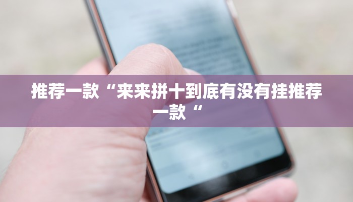 推荐一款“来来拼十到底有没有挂推荐一款“