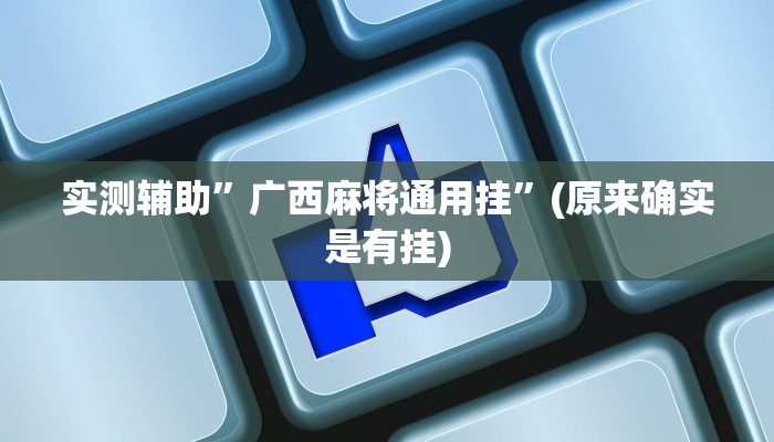 实测辅助”广西麻将通用挂”(原来确实是有挂)