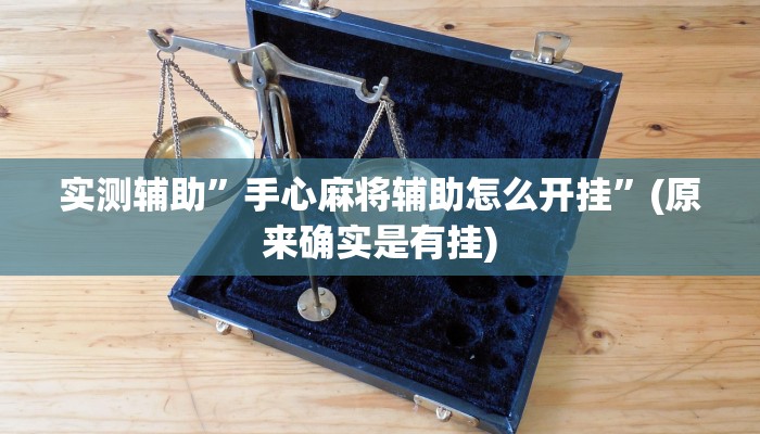实测辅助”手心麻将辅助怎么开挂”(原来确实是有挂)