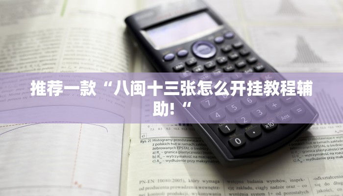 推荐一款“八闽十三张怎么开挂教程辅助!“