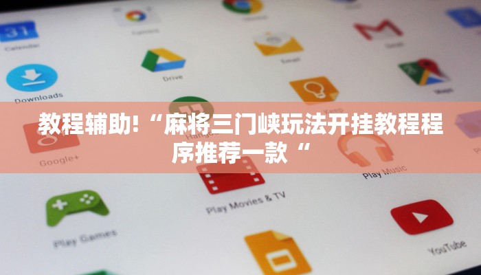 教程辅助!“麻将三门峡玩法开挂教程程序推荐一款“