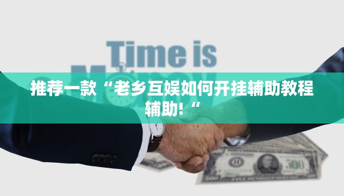 推荐一款“老乡互娱如何开挂辅助教程辅助!“