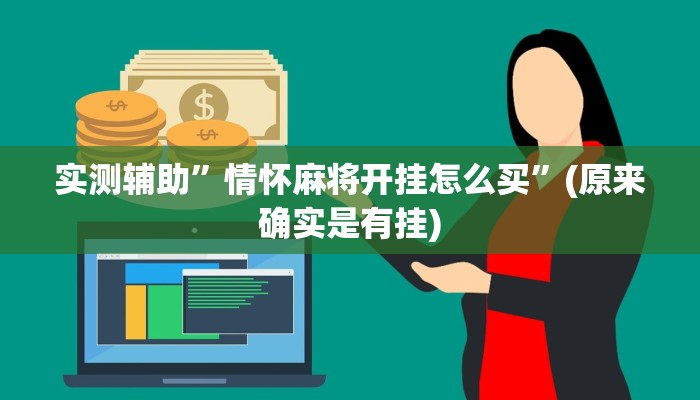 实测辅助”情怀麻将开挂怎么买”(原来确实是有挂)