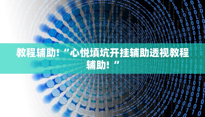 教程辅助!“心悦填坑开挂辅助透视教程辅助!“