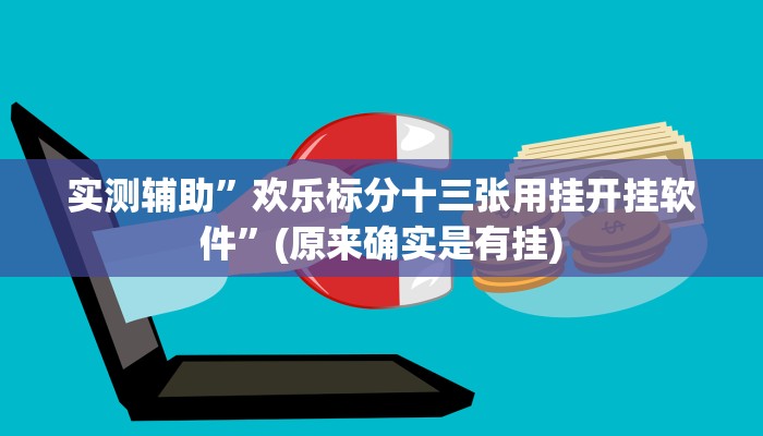 实测辅助”欢乐标分十三张用挂开挂软件”(原来确实是有挂)