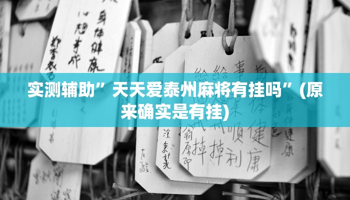 推荐一款“钱塘十三水到底是不是有挂“其实确实有挂